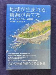 地域が生まれる、資源が育てる―エリアケイパビリティーの実践