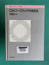 ＣＡＩコースウェア作成技法　＜教育とコンピュータ 別巻1＞