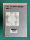 ＣＡＩコースウェア作成技法　＜教育とコンピュータ 別巻1＞