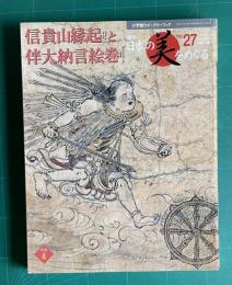 週刊 日本の美をめぐる No.27　信貴山縁起と伴大納言絵巻　＜小学館ウイークリーブック＞