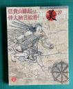 週刊 日本の美をめぐる No.27　信貴山縁起と伴大納言絵巻　＜小学館ウイークリーブック＞