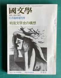 国文学 解釈と教材の研究　昭和48年6月臨時増刊号　戦後文学史の構想