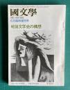 国文学 解釈と教材の研究　昭和48年6月臨時増刊号　戦後文学史の構想