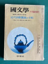 國文學 解釈と教材の研究  1968年10月臨時増刊  近代詩歌鑑賞の手帖―明治・大正・昭和の詩・短歌・俳句―