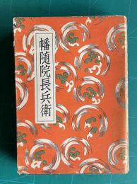 講談全集　幡随院長兵衛