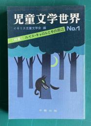 児童文学世界　No.1　特集：ルイス・キャロルとその周辺