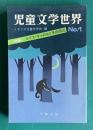 児童文学世界　No.1　特集：ルイス・キャロルとその周辺