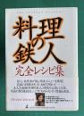 料理の鉄人・完全レシピ集
