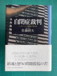 自閉症裁判　レッサーパンダ帽男の「罪と罰」