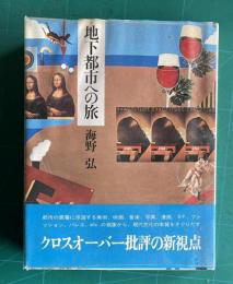 地下都市への旅