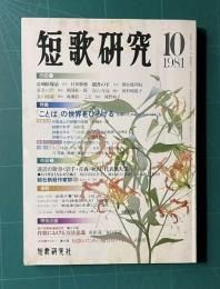 短歌研究 1981年10月号　特集：「ことば」の世界をひろげる―作歌のための辞書のつかい方