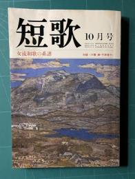 短歌 昭和56年10月号　特集：女流和歌の系譜