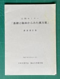 公開セミナー「基礎と臨床からみた漢方薬」 講演要旨集