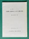 公開セミナー「基礎と臨床からみた漢方薬」 講演要旨集