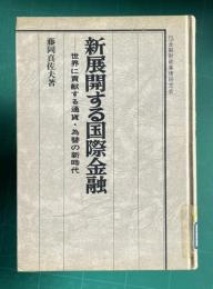 新展開する国際金融―世界に貢献する通貨・為替の新時代
