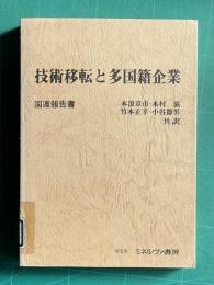技術移転と多国籍企業　＜国連報告書＞