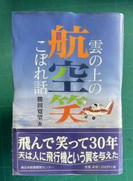 航空笑　雲の上のこぼれ話