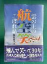 航空笑　雲の上のこぼれ話