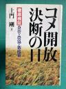 コメ解放決断の日―徹底検証 食管・農協・新政策