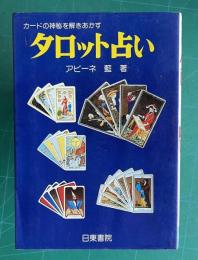 タロット占い―カードの神秘を解きあかす