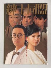 紳士同盟　＜映画パンフレット＞