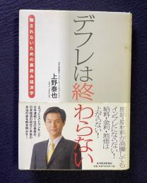デフレは終わらない―騙されないための裏読み経済学