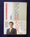 デフレは終わらない―騙されないための裏読み経済学