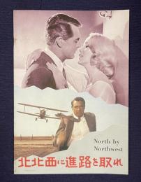 北北西に進路を取れ　＜映画パンフレット＞