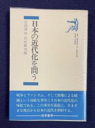 日本の近代化を問う