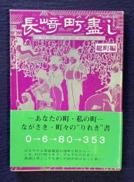 長崎町盡し  総町編   ＜郷土シリーズ 2＞