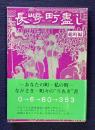 長崎町盡し  総町編   ＜郷土シリーズ 2＞