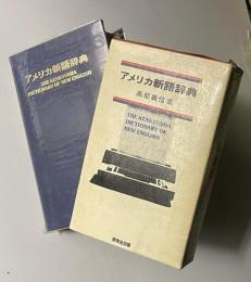 アメリカ新語辞典