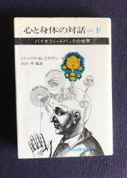 心と身体の対話  （下）  バイオフィードバックの世界