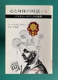 心と身体の対話 = 上　バイオフィードバックの世界
