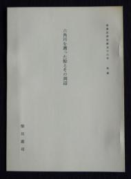 六角川を遡った鯨とその周辺  海事史研究第56号抜刷