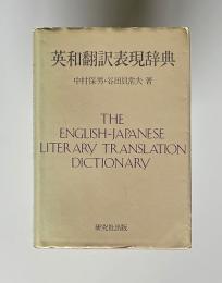 英和翻訳表現辞典　<増訂合本>