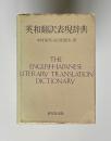 英和翻訳表現辞典　<増訂合本>
