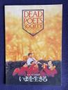 いまを生きる　DEAD POETS SOCIETY　＜映画パンフレット＞