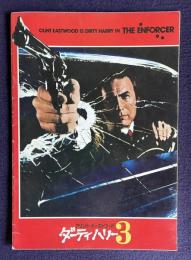 ダーティハリー３　THE ENFORCER　＜映画パンフレット＞