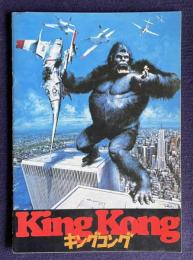 キングコング　KINGKONG　＜映画パンフレット＞