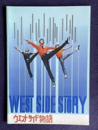 ウエスト・サイド物語　WEST SIDE STORY　＜映画パンフレット＞