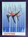 ウエスト・サイド物語　WEST SIDE STORY　＜映画パンフレット＞