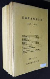長崎県生物学会誌  第1～38・39合併号＋第22号付録  38冊揃