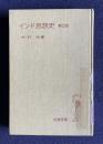 インド思想史　第2版　＜岩波全書＞
