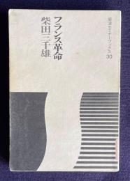 フランス革命　＜岩波セミナーブックス 30＞