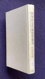 科学的な外国語学習法―日本人のための最も効率のよい学び方