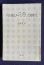 『少年ジャンプ』の時代　＜子どもと教育＞