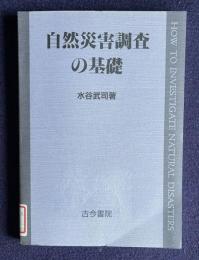 自然災害調査の基礎