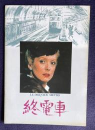 終電車　LE DERNIER METROTHE LAST METRO　＜映画パンフレット＞