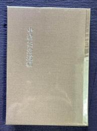 家集  中嶋英治遺稿